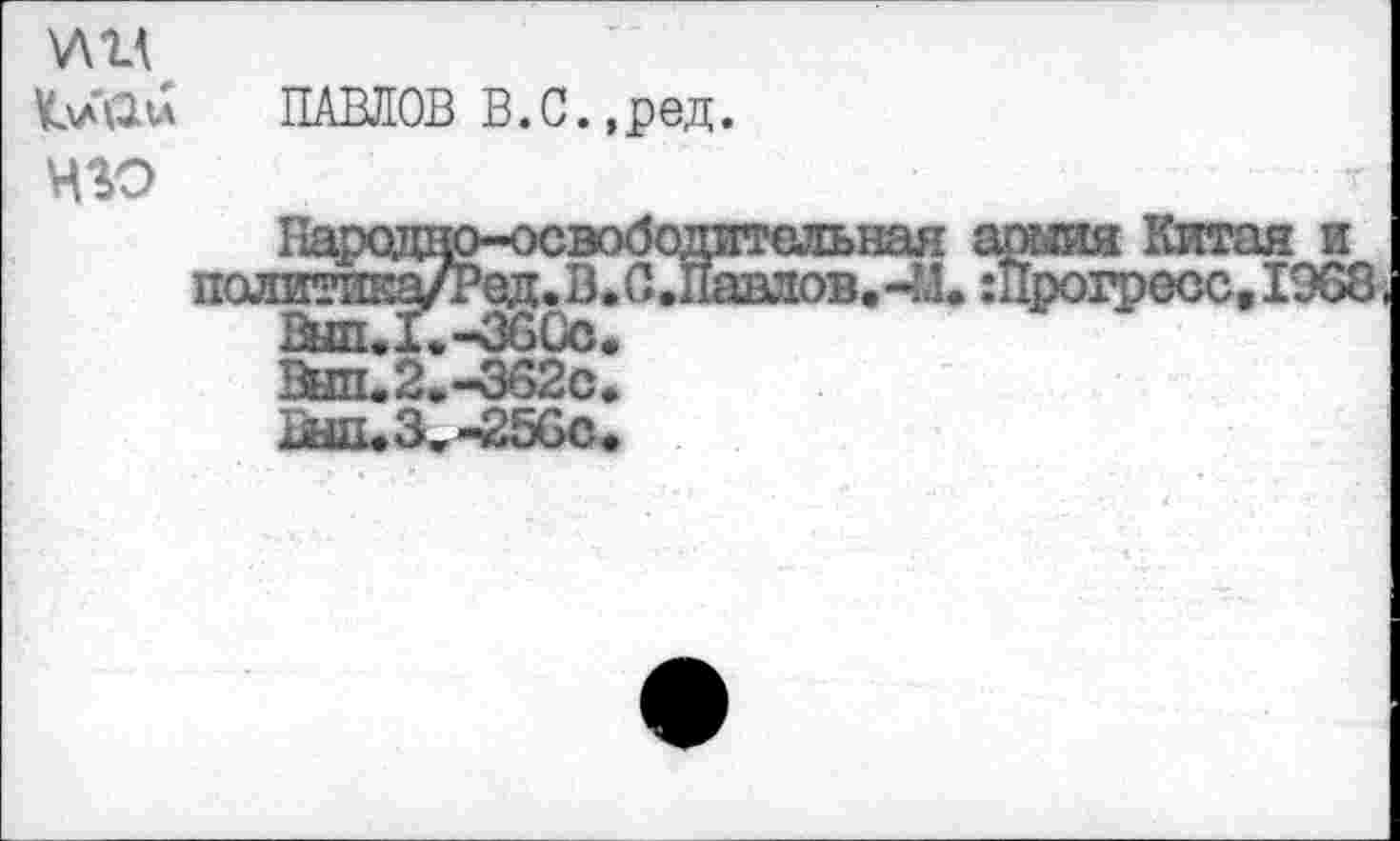 ﻿\ли ыли
изо
ПАВЛОВ В.С.,ред.